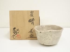 水野鉐一造　御題晴茶碗（共箱）